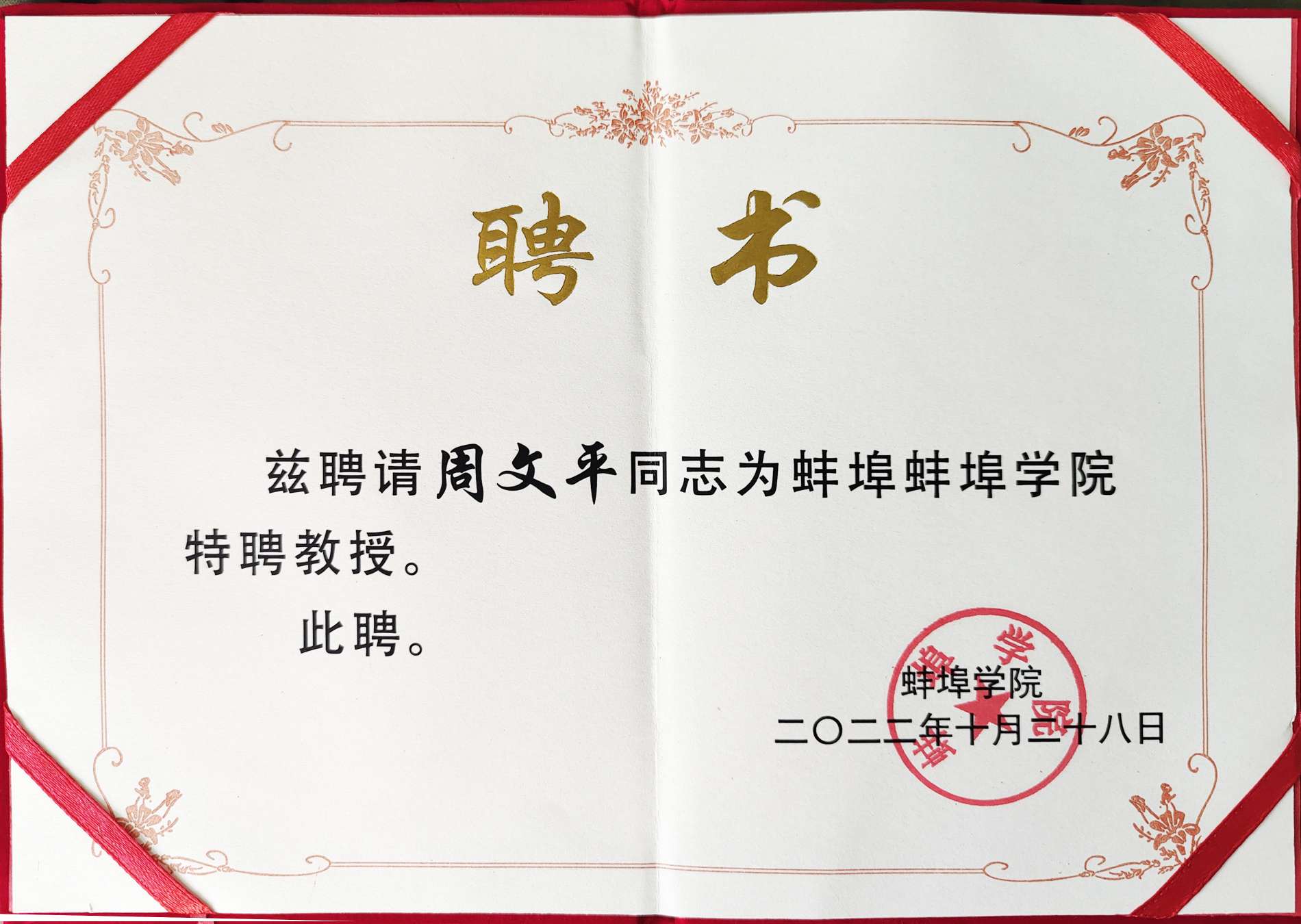 منحت كلية Bengbu شهادة "الأستاذ المتميز" Long Hua Zhou Wenping الفخرية!