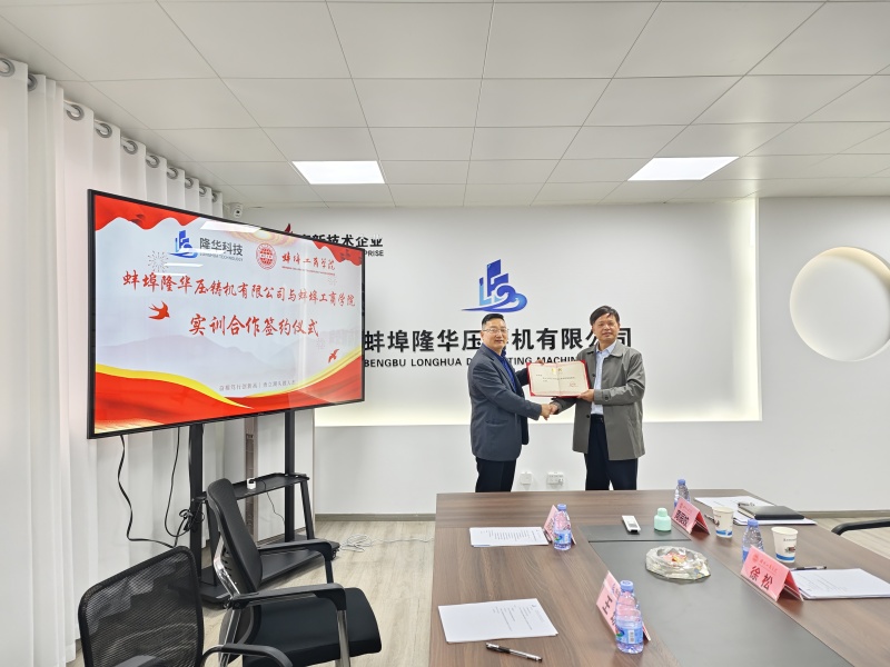 أقامت شركة Bengbu Longhua Die Casting Machine Co., Ltd. وكلية Bengbu للتكنولوجيا والأعمال حفل توقيع