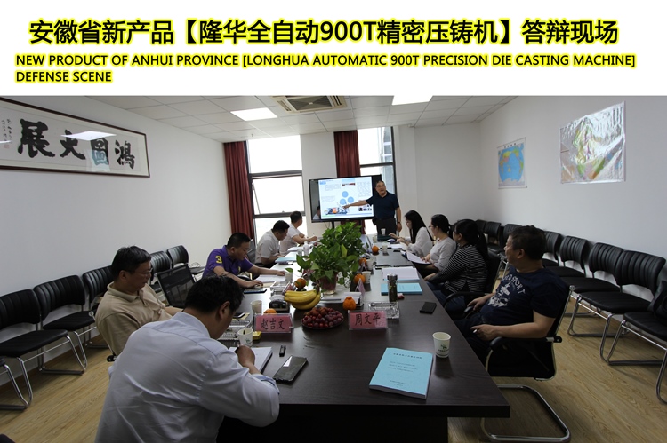 منتج جديد من Anhui مقاطعة [Longhua أوتوماتيكي 900T صب قوالب دقيقة آلة] مشهد الدفاع